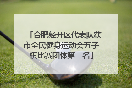 合肥经开区代表队获市全民健身运动会五子棋比赛团体第一名