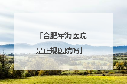 合肥军海医院是正规医院吗