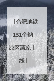 合肥地铁131个纳凉区清凉上线