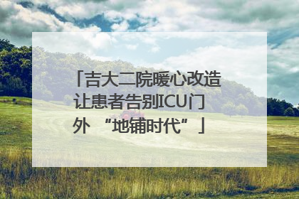 吉大二院暖心改造让患者告别ICU门外 “地铺时代”