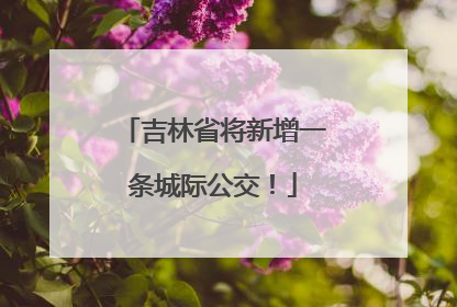 吉林省将新增一条城际公交！