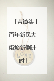 吉镜头丨百年新民大街焕新倒计时