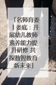 名师育娄丨娄底：开展幼儿教师素养能力提升研修 共探数智教育新未来