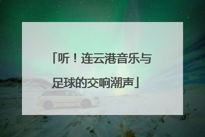 听！连云港音乐与足球的交响潮声