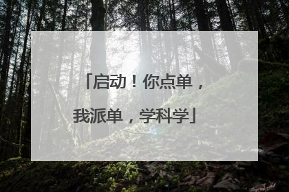 启动！你点单，我派单，学科学