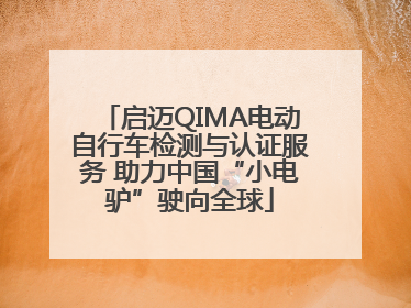 启迈QIMA电动自行车检测与认证服务 助力中国“小电驴”驶向全球