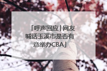 呼声回应│网友喊话玉溪市是否有意举办CBA