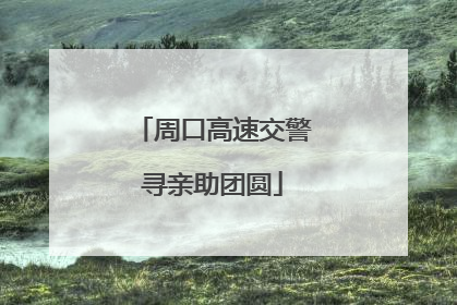 周口高速交警寻亲助团圆