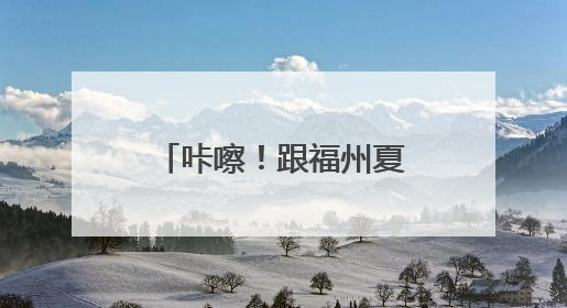 咔嚓！跟福州夏天拍个“荷”照
