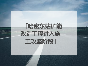 哈密东站扩能改造工程进入施工攻坚阶段
