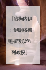 哈梅内伊：伊朗将彻底摧毁以色列政权
