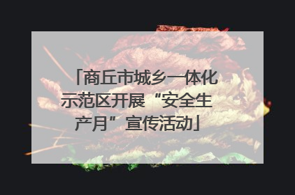 商丘市城乡一体化示范区开展“安全生产月”宣传活动