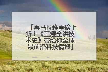 喜马拉雅重磅上新！《王煜全讲技术史》带给你全球最前沿科技情报