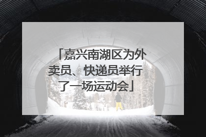 嘉兴南湖区为外卖员、快递员举行了一场运动会