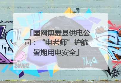 国网博爱县供电公司：“电老师”护航暑期用电安全