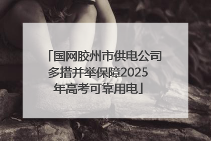 国网胶州市供电公司多措并举保障2025年高考可靠用电