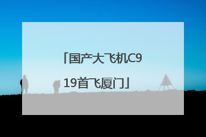 国产大飞机C919首飞厦门