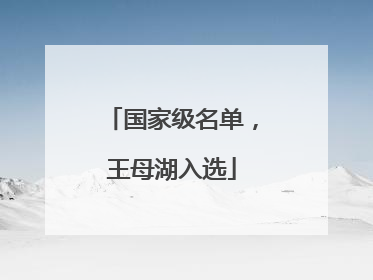 国家级名单,王母湖入选