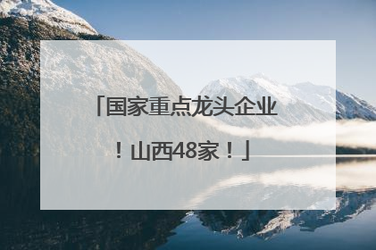 国家重点龙头企业！山西48家！