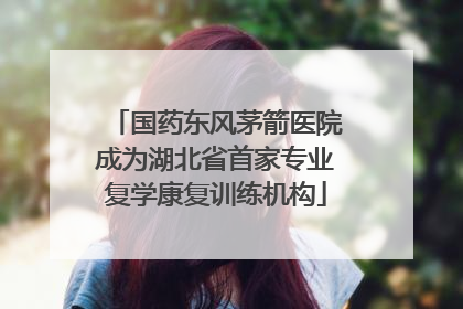 国药东风茅箭医院成为湖北省首家专业复学康复训练机构