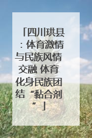 四川珙县：体育激情与民族风情交融 体育化身民族团结“黏合剂”