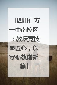 四川仁寿一中南校区：教坛竞技显匠心，以赛砺教谱新篇