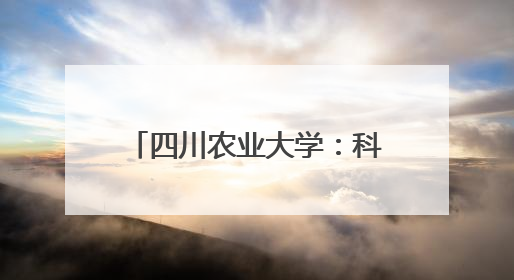 四川农业大学：科技赋能“天府粮仓”谱写稻香新篇