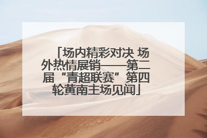 场内精彩对决 场外热情展销——第二届“青超联赛”第四轮黄南主场见闻