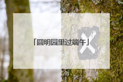 圆明园里过端午
