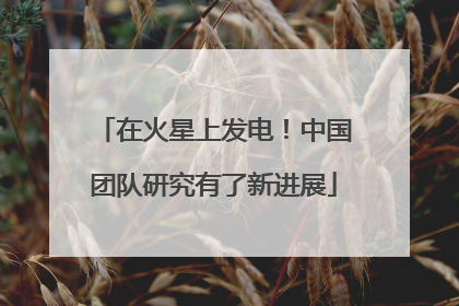 在火星上发电！中国团队研究有了新进展