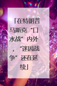 在特朗普马斯克“口水战”内外，“迷因战争”还在延续