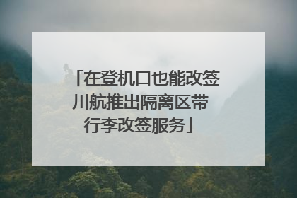 在登机口也能改签 川航推出隔离区带行李改签服务