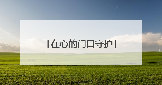 在心的门口守护