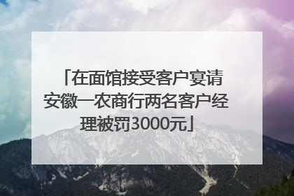在面馆接受客户宴请 安徽一农商行两名客户经理被罚3000元