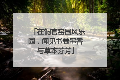 在铜官窑国风乐园，闻见书卷墨香与草本芬芳