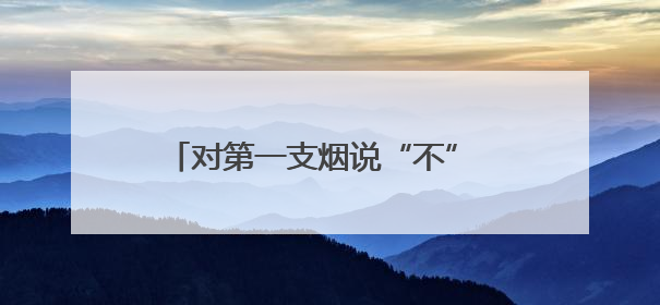 对第一支烟说“不” 湖南开展第38个世界无烟日主题宣传活动