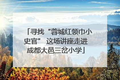 寻找“蓉城红领巾小史官” 这场讲座走进成都大邑三岔小学