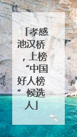 孝感池汉桥，上榜“中国好人榜”候选人