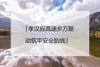 孝汉应高速多方联动筑牢安全防线