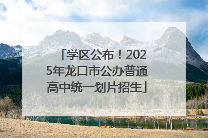 学区公布！2025年龙口市公办普通高中统一划片招生