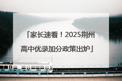 家长速看！2025荆州高中优录加分政策出炉