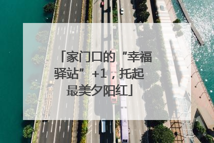家门口的“幸福驿站”+1，托起最美夕阳红
