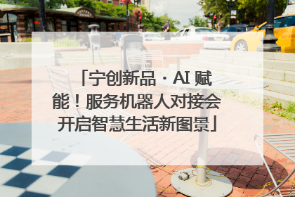 宁创新品・AI 赋能！服务机器人对接会开启智慧生活新图景