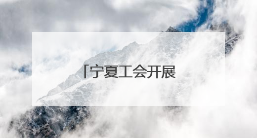 宁夏工会开展“六一”国际儿童节关爱活动