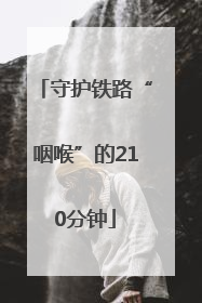 守护铁路“咽喉”的210分钟