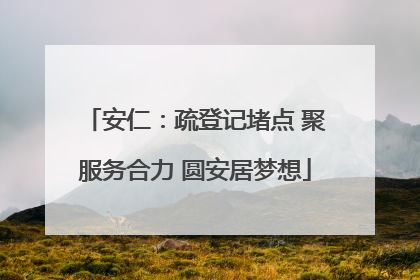安仁：疏登记堵点 聚服务合力 圆安居梦想