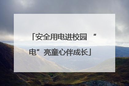 安全用电进校园 “电”亮童心伴成长