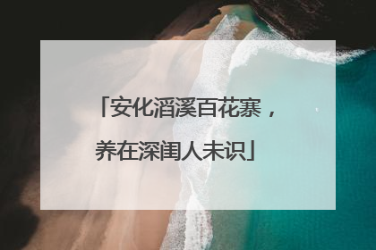 安化滔溪百花寨，养在深闺人未识