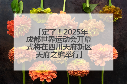 定了！2025年成都世界运动会开幕式将在四川天府新区天府之檐举行