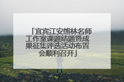 宜宾江安熊林名师工作室课题结题暨成果征集评选活动布置会顺利召开